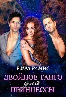 Обложка книги - Двойное танго для принцессы - Кира Рамис