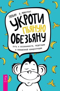 Книга - Укроти пьяную обезьяну: путь к осознанности, медитации и повышенной концентрации. Уильям Л. Микулас - читать в Litvek