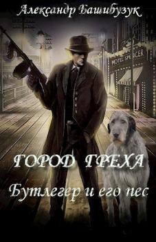Обложка книги - Бутлегер и его пес - Александр Башибузук