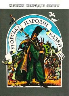 Книга - Венгерские народные сказки.  Автор неизвестен - Народные сказки - читать в Litvek