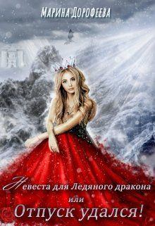Книга - Невеста для Ледяного дракона, или Отпуск удался!. Марина Дорофеева - прочитать в Litvek