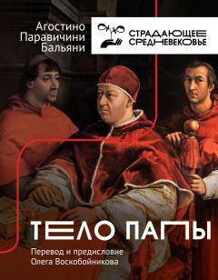 Книга - Тело Папы. Агостино Паравичини Бальяни - читать в Litvek