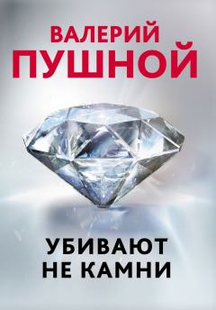 Книга - Убивают не камни. Валерий Александрович Пушной - прочитать в Litvek