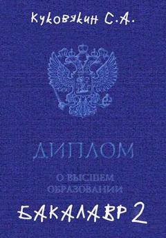 Обложка книги - Бакалавр 2 - Куковякин Сергей