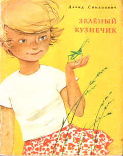 Книга - Зелёный кузнечик. Давид Григорьевич Симанович - читать в Litvek