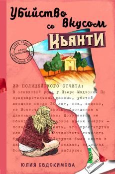 Обложка книги - Убийство со вкусом кьянти - Юлия Евдокимова