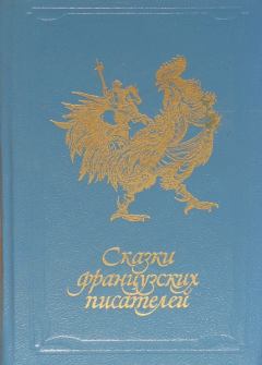 Обложка книги - Сказки французских писателей - Мари Ноэль