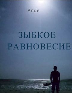 Книга - Зыбкое равновесие (СИ).   (Ande) - прочитать в Litvek