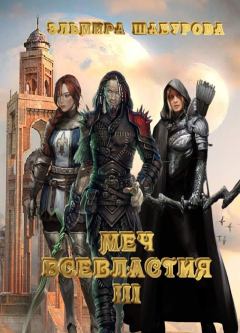 Книга - Меч всевластия 3 (СИ). Эльмира Шабурова - читать в Litvek