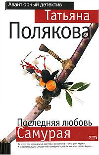 Обложка книги - Последняя любовь Самурая - Татьяна Викторовна Полякова