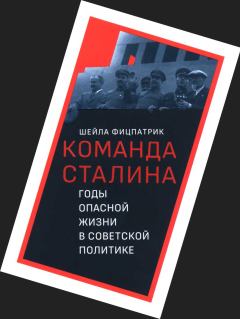Обложка книги - О команде Сталина - годы опасной жизни в советской политике - Шейла Фицпатрик