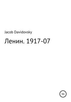 Книга - Ленин. 1917-07. Jacob Davidovsky - читать в Litvek