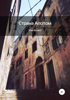 Книга - Страна Апотом. Ума Блант - читать в Litvek