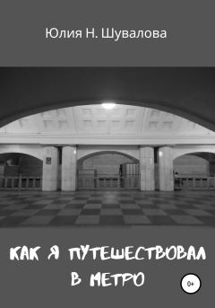 Книга - Как я путешествовал в метро. Юлия Н. Шувалова - читать в Litvek