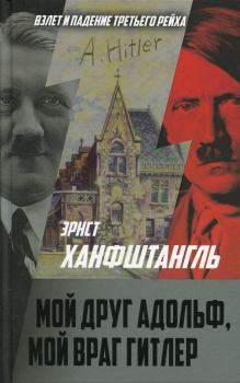 Обложка книги - Мой друг Адольф, мой враг Гитлер - Эрнст Ханфштангль