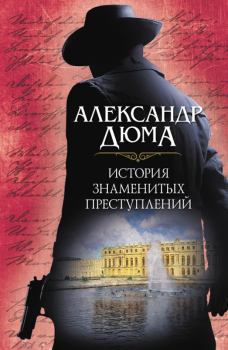 Книга - История знаменитых преступлений. Александр Дюма - прочитать в Litvek