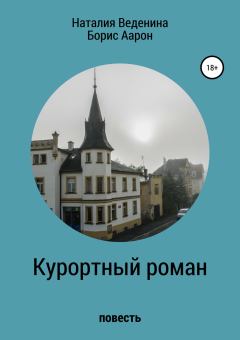 Обложка книги - Курортный роман - Борис Ефимович Аарон