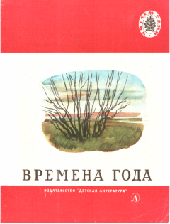 Обложка книги - Времена года - Спиридон Димитриевич Дрожжин