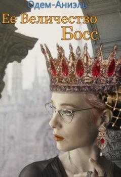 Обложка книги - Ее Величество Босс -  Одем-Аниэль