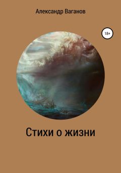 Книга - Стихи о жизни. Александр Ваганов - читать в Litvek