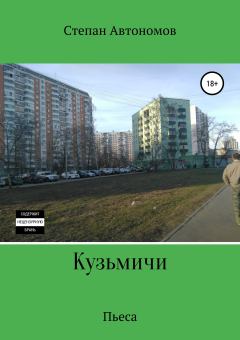 Книга - Кузьмичи. Степан Автономов - прочитать в Litvek