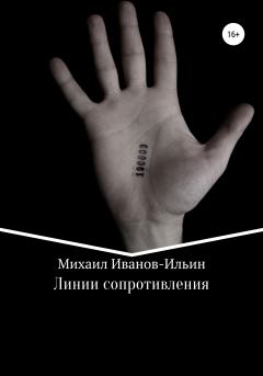 Книга - Линии сопротивления. Михаил Иванов-Ильин - читать в Litvek