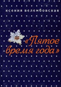 Обложка книги - Пятое время года - Ксения Михайловна Велембовская