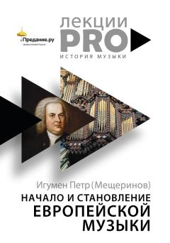 Книга - Начало и становление европейской музыки. Петр Мещеринов - читать в Litvek
