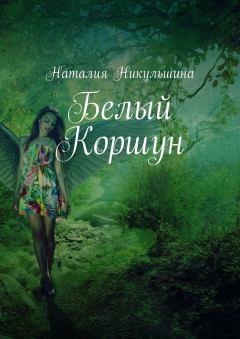 Обложка книги - Белый Коршун - Наталия Никульшина