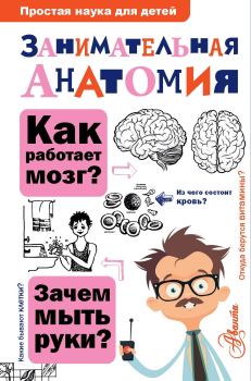 Книга - Занимательная анатомия. Нина Юрьевна Буянова - читать в Litvek