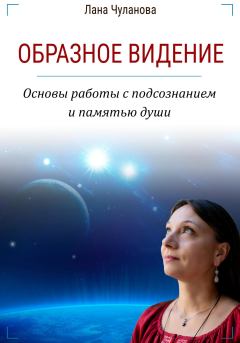 Обложка книги - Образное видение. Основы работы с подсознанием и памятью души - Лана Чуланова
