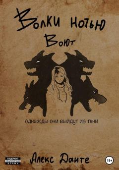 Обложка книги - Волки ночью воют - Алекс Данте