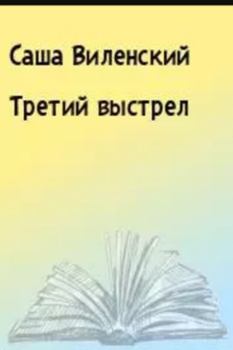 Обложка книги - Третий выстрел - Саша Виленский