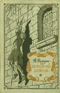 Обложка книги - Дорогой богов - Вольдемар Николаевич Балязин
