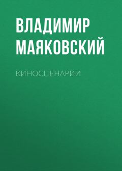 Обложка книги - Киносценарии - Владимир Владимирович Маяковский