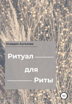 Обложка книги - Ритуал для Риты - Клавдия Ангелова