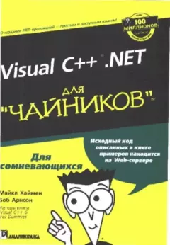 Обложка книги - Visual C++.NET для "чайников" - Боб Арнсон