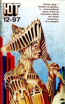 Книга - Юный техник, 1997 №12.  Журнал «Юный техник» - читать в Litvek