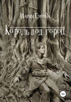 Книга - Король под горой. Мария Гурова - читать в Litvek