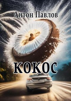 Книга - Кокос. Антон Александрович Павлов - читать в Litvek