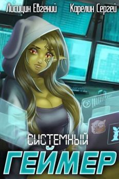 Обложка книги - Системный Геймер 2 - Евгений Лисицин