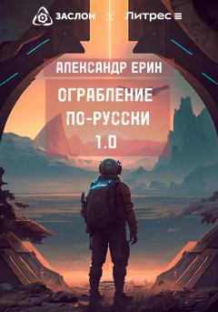 Книга - Ограбление по-русски 1.0. Александр Ерин - читать в Litvek