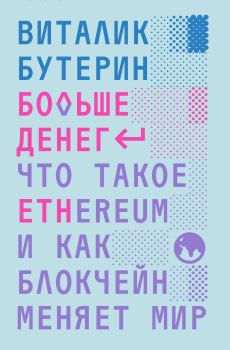 Книга - Больше денег: что такое Ethereum и как блокчейн меняет мир. Виталий Дмитриевич Бутерин - читать в Litvek
