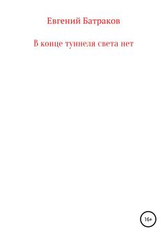 Обложка книги - В конце туннеля света нет - Евгений Георгиевич Батраков