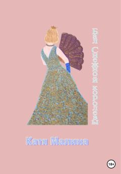 Обложка книги - Бал Снежной королевы -  Катя Малина