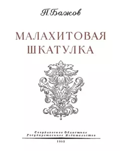 Книга - Малахитовая шкатулка. Павел Петрович Бажов - читать в Litvek