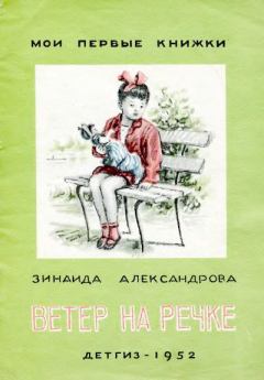 Обложка книги - Ветер на речке - Зинаида Николаевна Александрова