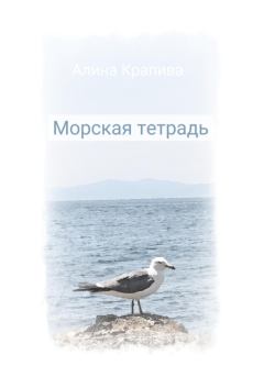 Книга - Морская тетрадь. Алина Крапива - прочитать в Litvek