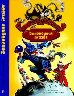 Обложка книги - Заповедник сказок - Кир Булычев