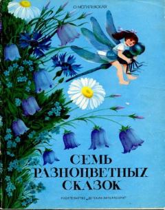 Обложка книги - Семь разноцветных сказок - Софья Абрамовна Могилевская